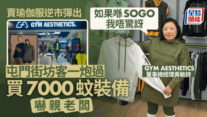 Image of 賣瑜伽服逆市彈出 屯門街坊客一炮過買7000蚊裝備 嚇親老闆 「如果喺SOGO我唔驚訝」