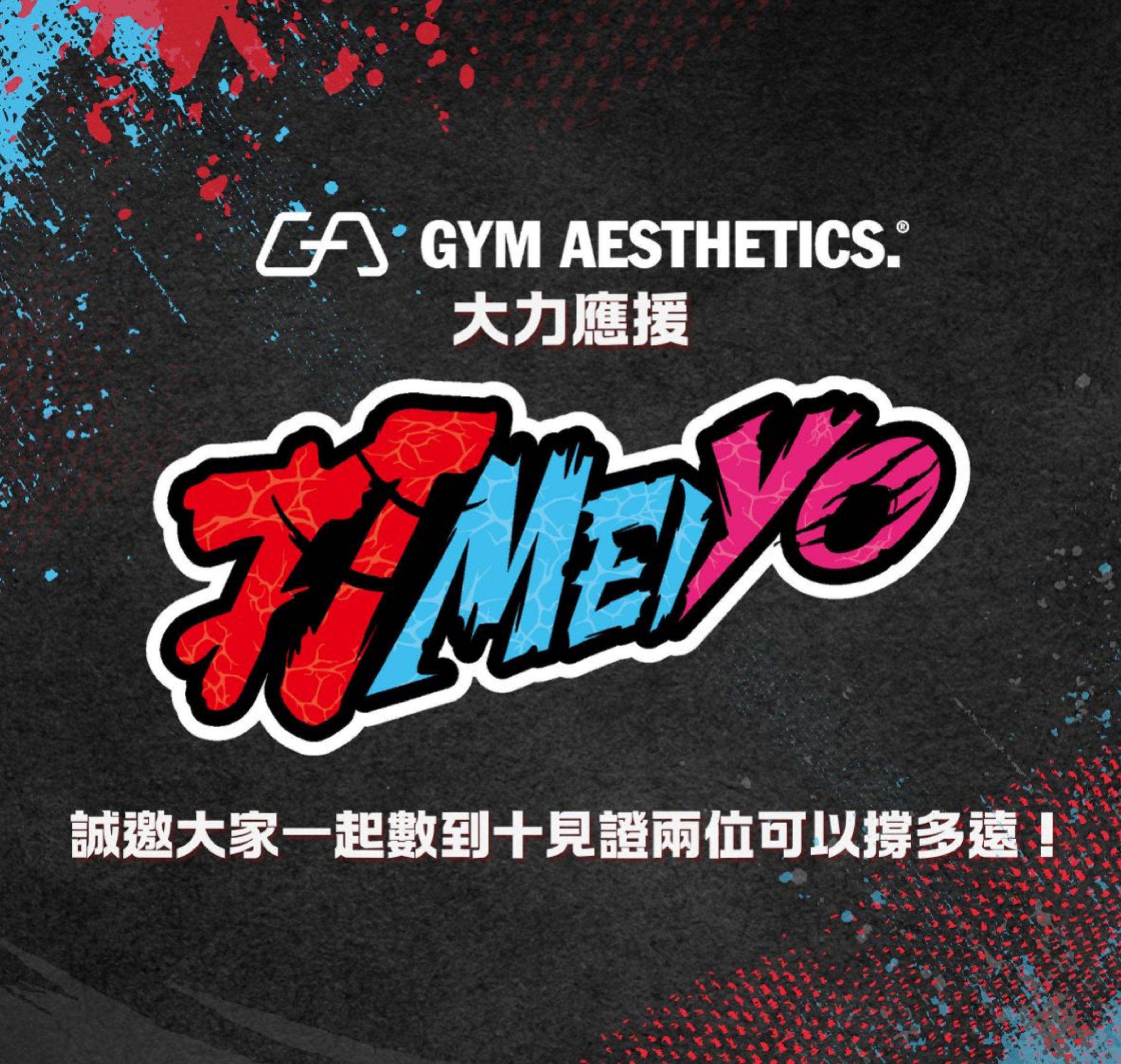 Image of 【大力應援🥊 「打𝑴𝑬𝑰𝒀𝑶」 擂台對決🔥】