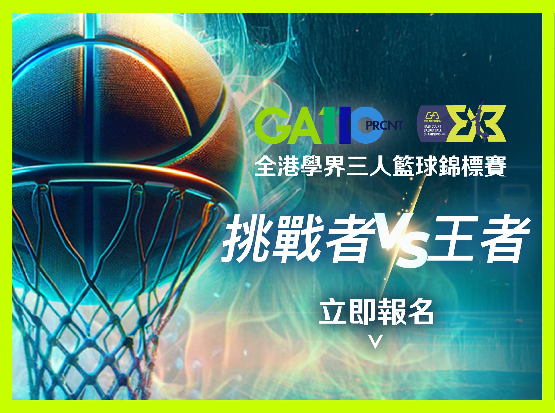 Image of 【GA110全港學界三人籃球錦標賽】