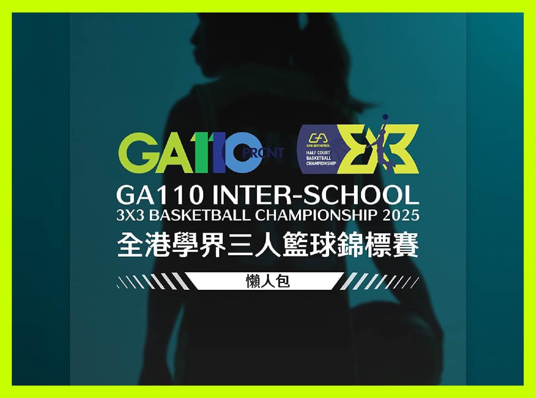 Image of 【GA110全港學界三人籃球錦標賽｜懶人包】
