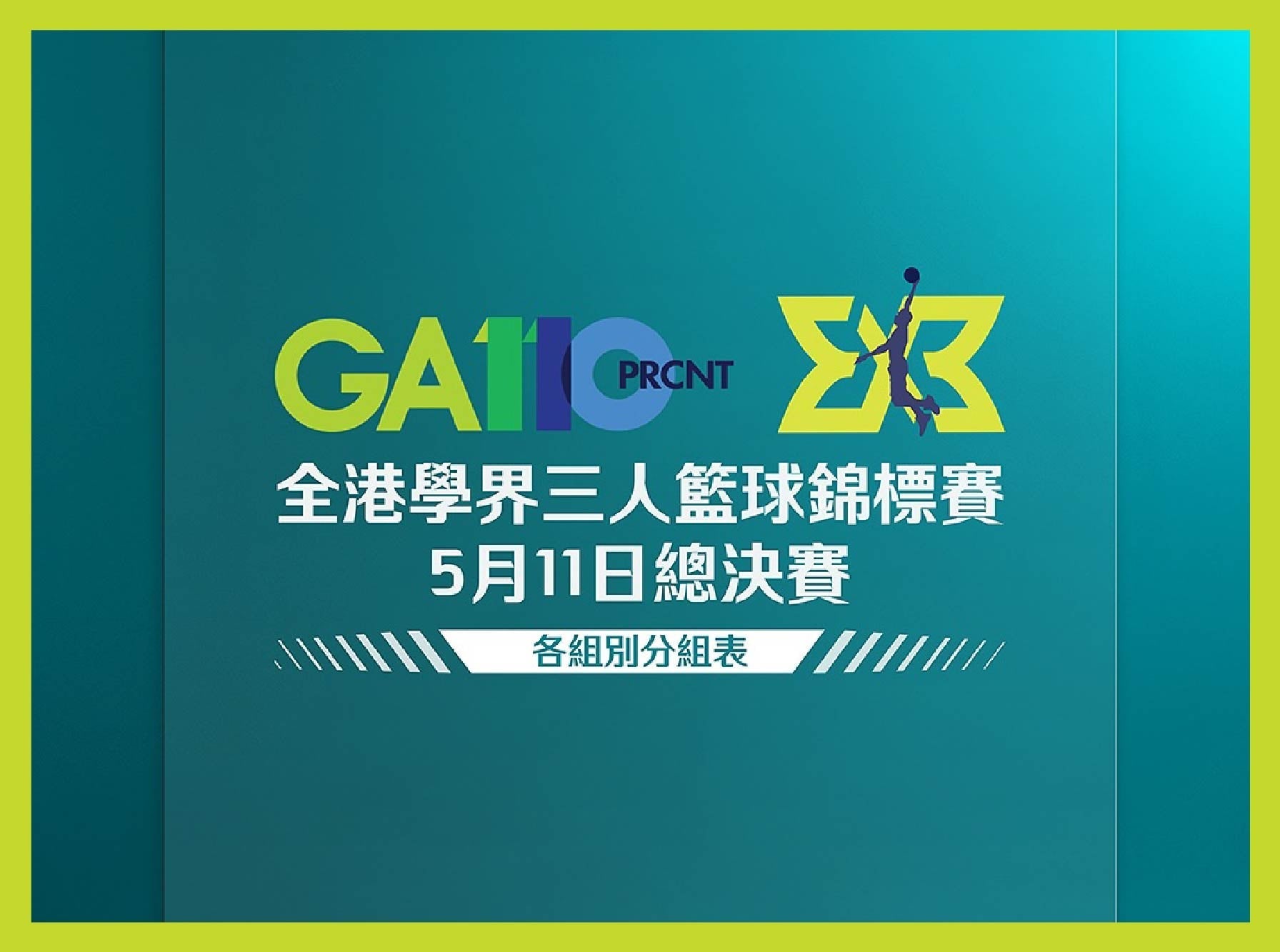 Image of 總決賽各組別參賽隊伍