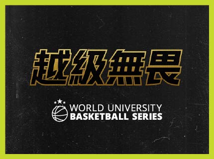 Image of 「越級無畏」 ⫸ 不是一句口號，是一種態度。