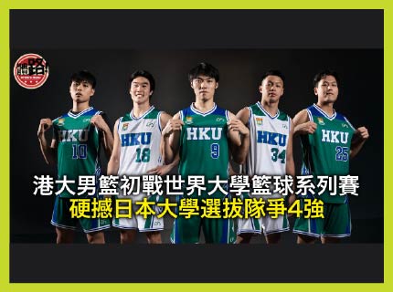 Image of 港大男籃初戰世界大學籃球系列賽  硬撼日本大學選拔隊爭4強