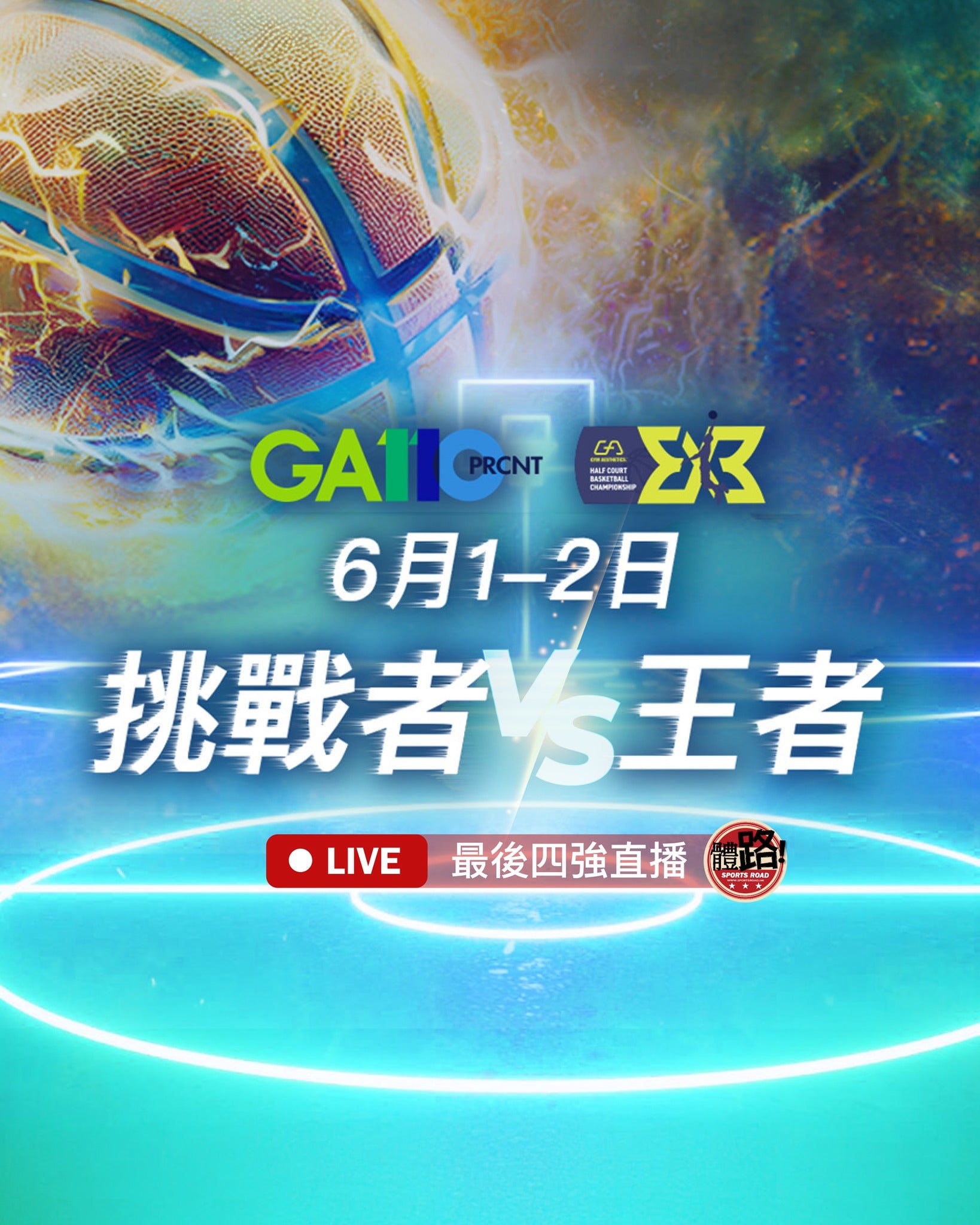 Image of 【香港中文大學三人籃球錦標賽2024】直播賽事重溫📹