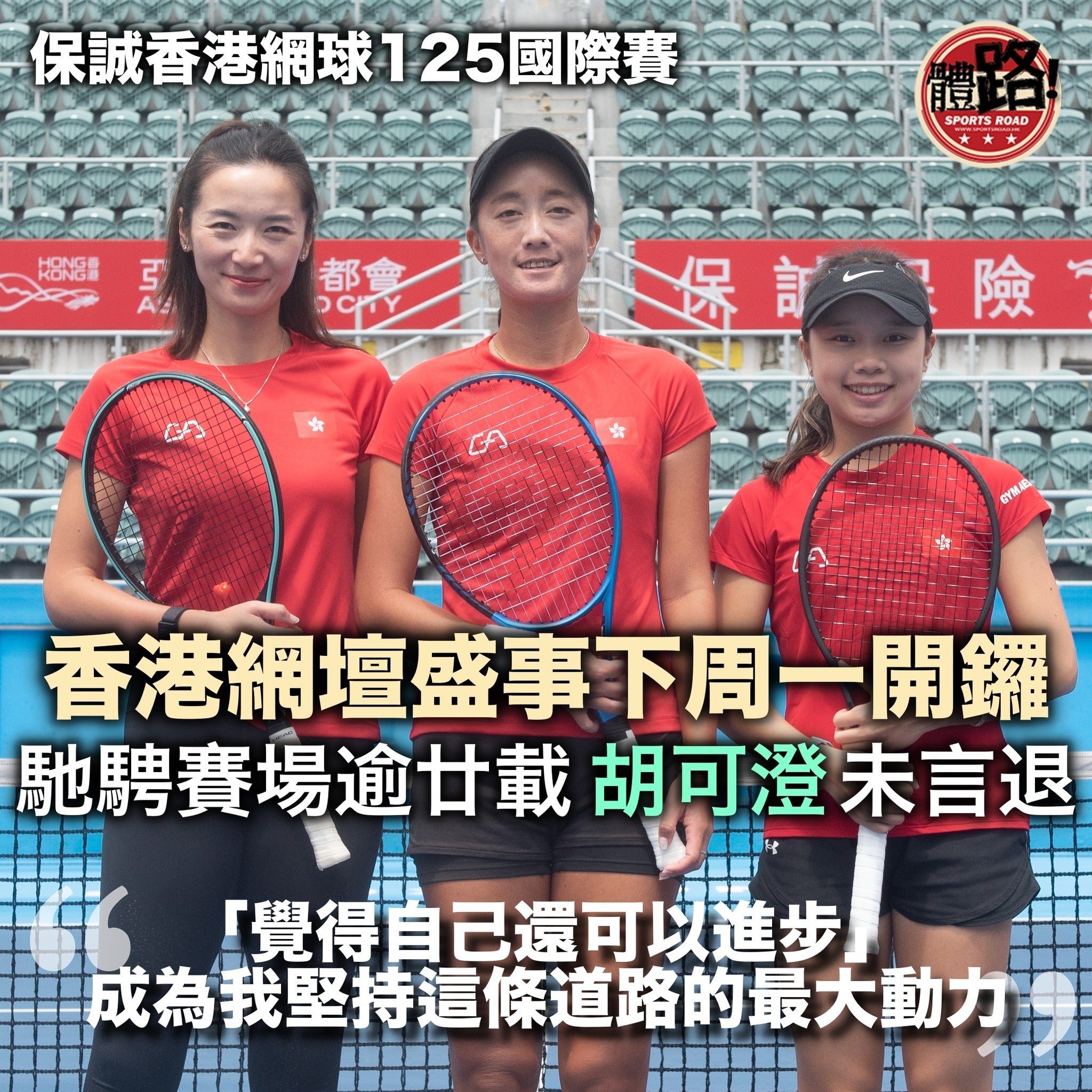 Image of 網球｜香港網壇盛事下周一開鑼 胡可澄馳騁賽場逾廿載未言退