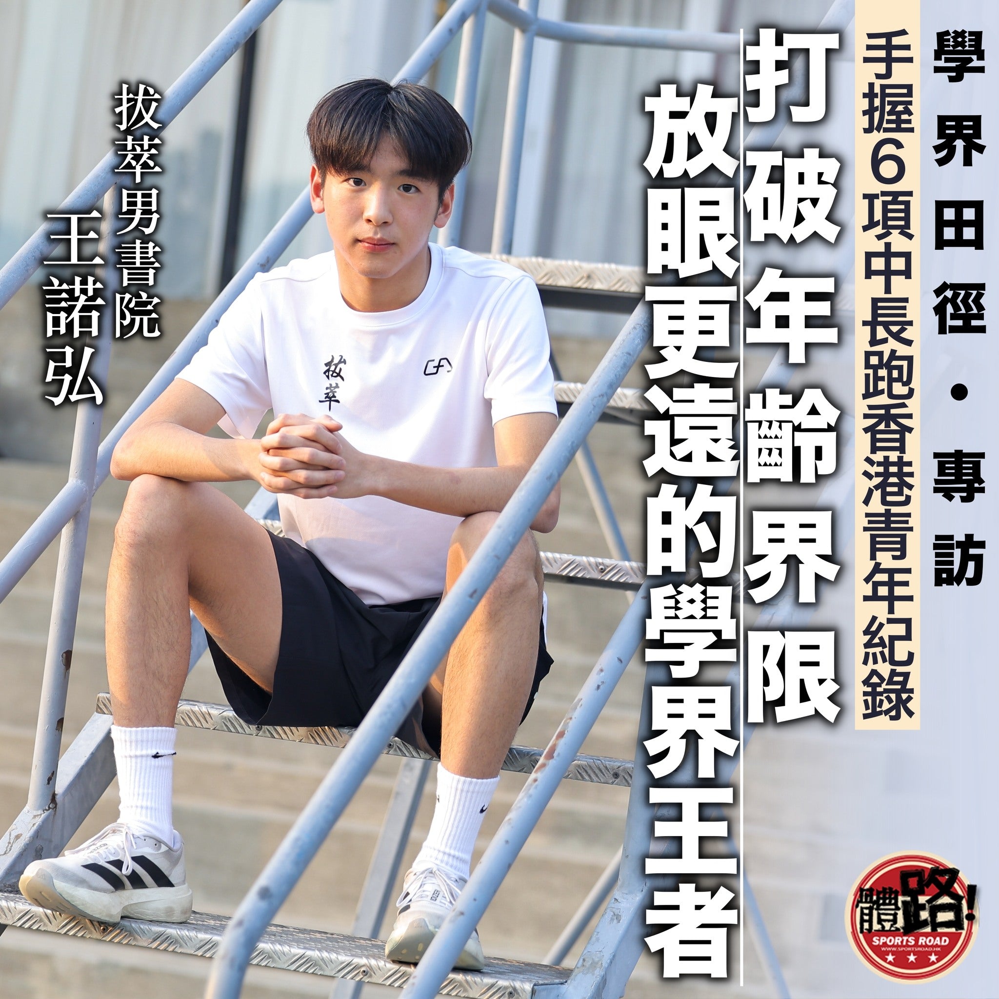 Image of 學界田徑・專訪｜王諾弘：打破年齡界限 放眼更遠的學界王者