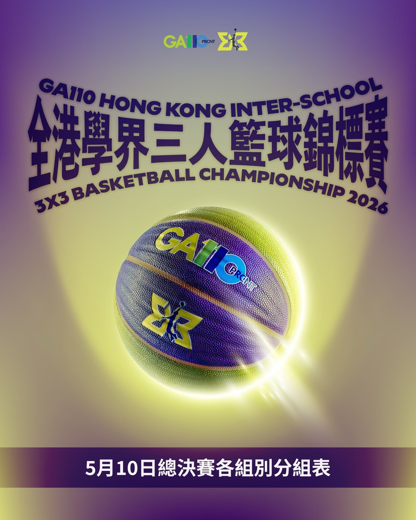 Image of 直播連場激鬥！GA110全港學界三人籃球賽周日決戰