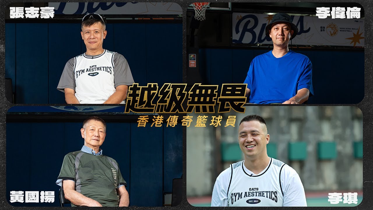 Image of 【🏀越級無畏 EP.1】香港籃壇傳奇球員