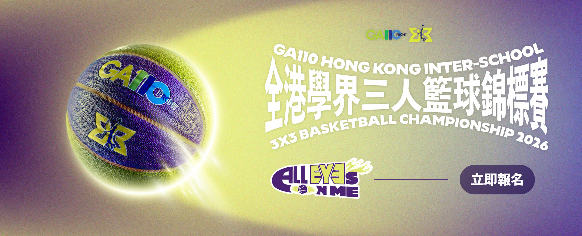 GA110 全港學界三人籃球錦標賽2026 | GYM AESTHETICS GA 3X3